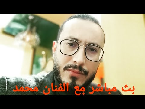  بث مباشر مع الفنان محمد فهمي