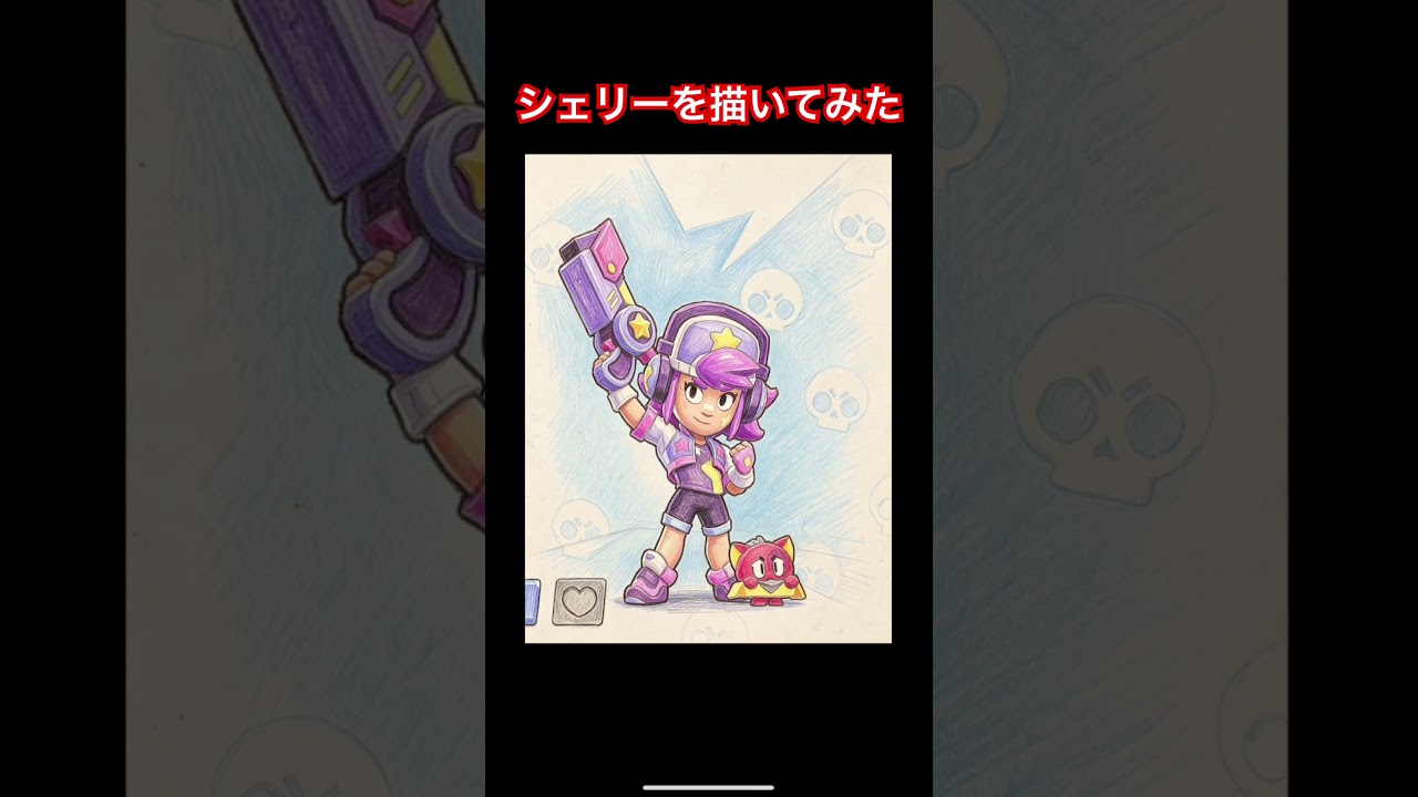 シェリー描いたけど上手くない??描いて欲しいものあったらコメントして!#おもしろ #ブロスタ #シェリー #絵 #絵描き