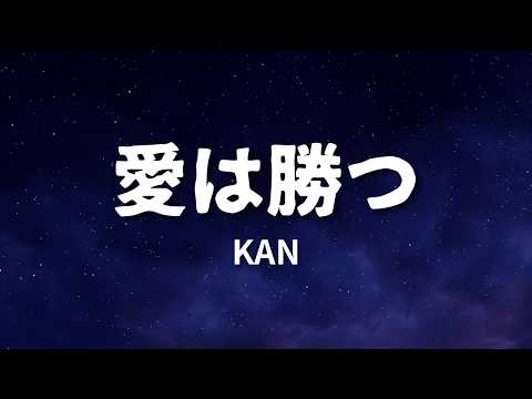 KAN - 愛は勝つ (歌詞) 4K