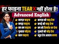 हर फाड़ना Tear ❌ नहीं होता /कागज फाड़ना/कपड़ा फाड़ना/ कान फाड़ना / बम फाड़ना etc /IMP Doubtful Topic