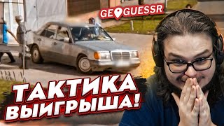 НОВАЯ ТАКТИКА ВЫИГРЫША! ВОТ ЭТО УРОВЕНЬ! (УРОКИ ГЕОГРАФИИ)