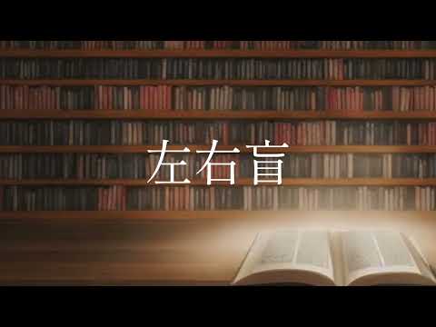 【歌ってみた@うみの】左右盲／ヨルシカ【カラオケ】