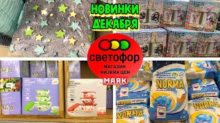 🚦СВЕТОФОР💥ВОТ ЭТО Я УДАЧНО ЗАШЛА😳Привезли классные новинки‼️ ШИКАРНЫЙ ЗАВОЗ👍Обзор Маяк.