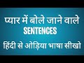 Love sentences in odia  hindi to odia  pyar me bole jane wale sentences  odisha bhasha 