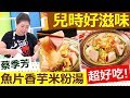 20190715  健康好生活  米食料理變化多 經典台灣味-米粉