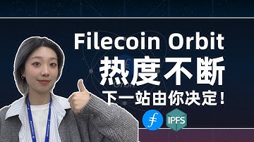 #IPFS/FIL/Filecoin Orbit热度不断！下一站由你决定！