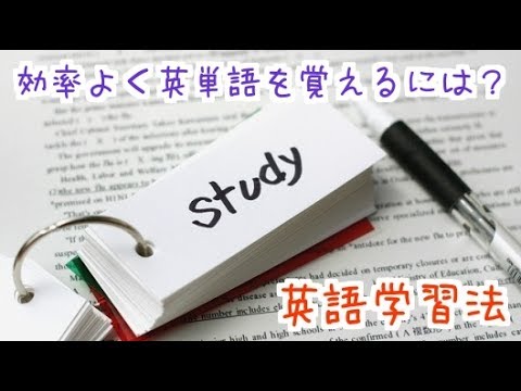 英語学習法 英単語の覚え方 効率的な暗記の方法 5 Youtube 英語学習法 英単語の覚え方 効率的な暗記の方法 5 Youtube