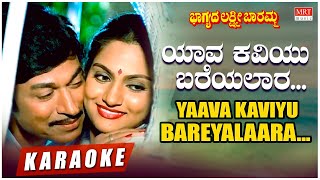 Vignette de la vidéo "Yaava Kaviyu Bareyalaara - Karaoke | Bhagyada Lakshmi Baramma | Rajkumar, Madhavi | Kannada Hit Song"