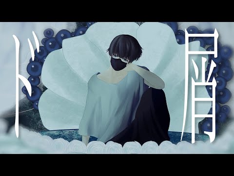 ド屑 / メロウ(cover)
