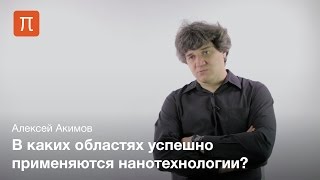 Специфика нанотехнологий - Алексей Акимов