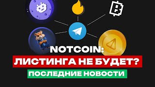 А ВЫ В КУРСЕ? | NOTCOIN, HAMSTER KOMBAT, BLUM, HARVEST MOON | ПОСЛЕДНИЕ НОВОСТИ