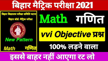 10th Math vvi Objective Question 2021- BSEB Math vvi Objective question 2021- Math vvi question 2021