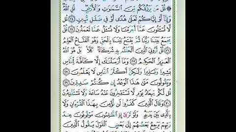 سورة سبأ الآيات 23-24 تلاوة الشيخ أيمن سويد #قليل_دائم_خير​