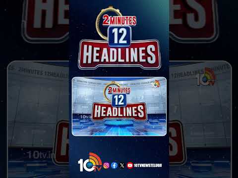 2 Minutes 12 Headlines | 2PM News | shorts breakingnews latestnews 10tvnews
