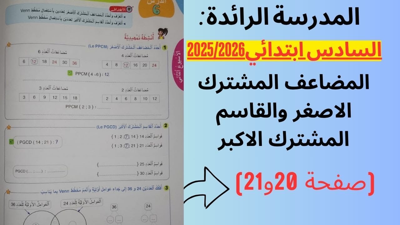 الدرس 6:المضاعف المشترك الاصغر والقاسم المشترك الاكبر(صفحة 20 و21)السادس ابتدائي :المدرسة الرائدة
