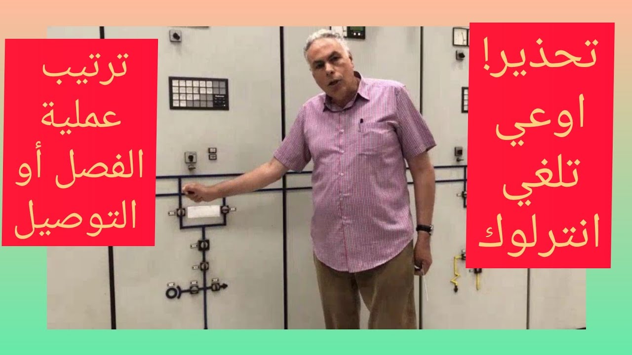 عمليات الفصل والتوصيل بكنترول محطة محولات وما هي الانترلوكات علي السكاكين