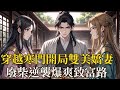 穿越開局絕色雙嬌要被抢?丁元猝死穿越,睜眼見兩位絕色嬌妻餓暈 — 正妻蘇韻膚若凝脂、蘊書卷氣,傾城容顏藏不住;側妻林紅蕖劍眉星目、身姿挺拔,麥色肌膚含風情。鄰村惡霸已堵門:美人兒跟窩囊廢可惜,給爺當妾