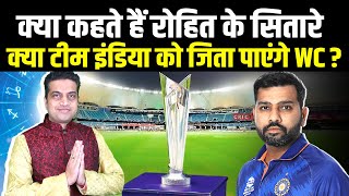 क्या कहते हैं Rohit Sharma के सितारे?, क्या Team India को जिता पाएंगे T20 World Cup| Sports Hour