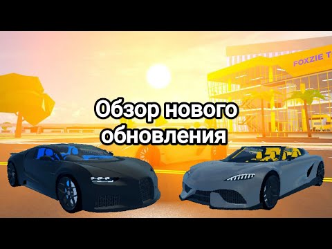 Видео: ОБЗОР НОВОГО ОБНОВЛЕНИЯ В CAR DEALERSHIP TYCOON!!!