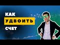 ТРЕЙДИНГ. КАК УДВОИТЬ ДЕНЬГИ НА БИРЖЕ