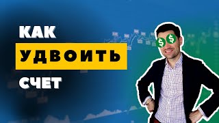 ТРЕЙДИНГ. КАК УДВОИТЬ ДЕНЬГИ НА БИРЖЕ