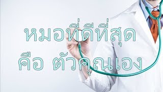 Downloadหมอที่ดีที่สุด คือ ตัวคุณเอง(Facebook Live) MP3 MP4 หมอที่ดีที่สุด คือ ตัวคุณเอง(Facebook Live)