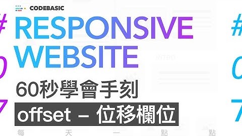 【60秒學手刻】#07 RWD 響應式 網頁設計教學 | offset位移欄位 | CodeBasic 響應式 網頁設計教學