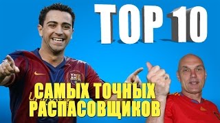 ТОП 10 самых точных распасовщиков