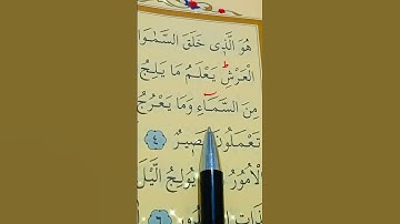 سورة الحديد الأية 4 إلى 6 بصوت سعد الغامدي