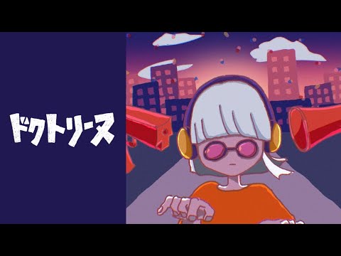 【歌ってみた】ドクトリーヌ（cover）