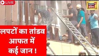 LIVE : लखनऊ में आग की विनाशलीला, धुंआ -धुंआ हुआ Hotel । Breaking News । Hindi News । Fire In Lucknow