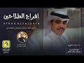 افراح الطلاحين اداء فهاد العلي