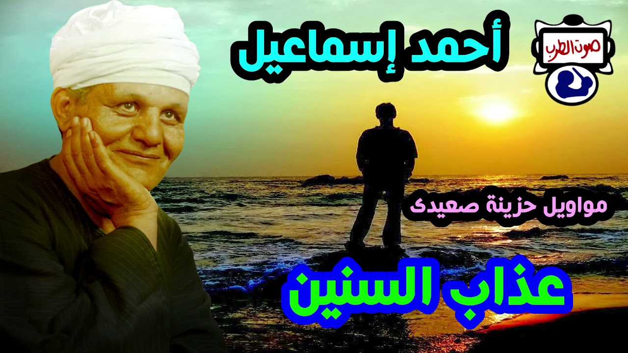 أحمد إسماعيل عذاب السنين مواويل حزينة صعيدى