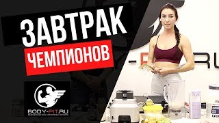 Правильное питание - завтрак чемпионов. Что лучше есть на завтрак (выпуск 2) Правильный завтрак!