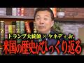 【アメリカの歴史が変わる?!】トランプ大統領の次なる一手とは?… #参政党 #及川幸久