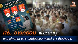 ศธ  วางกรอบแก้หนี้ครู พบครูไทยกว่า 80  มีหนี้สินรวมภาระหนี้ 1 4 ล้านล้านบาท - MONO News