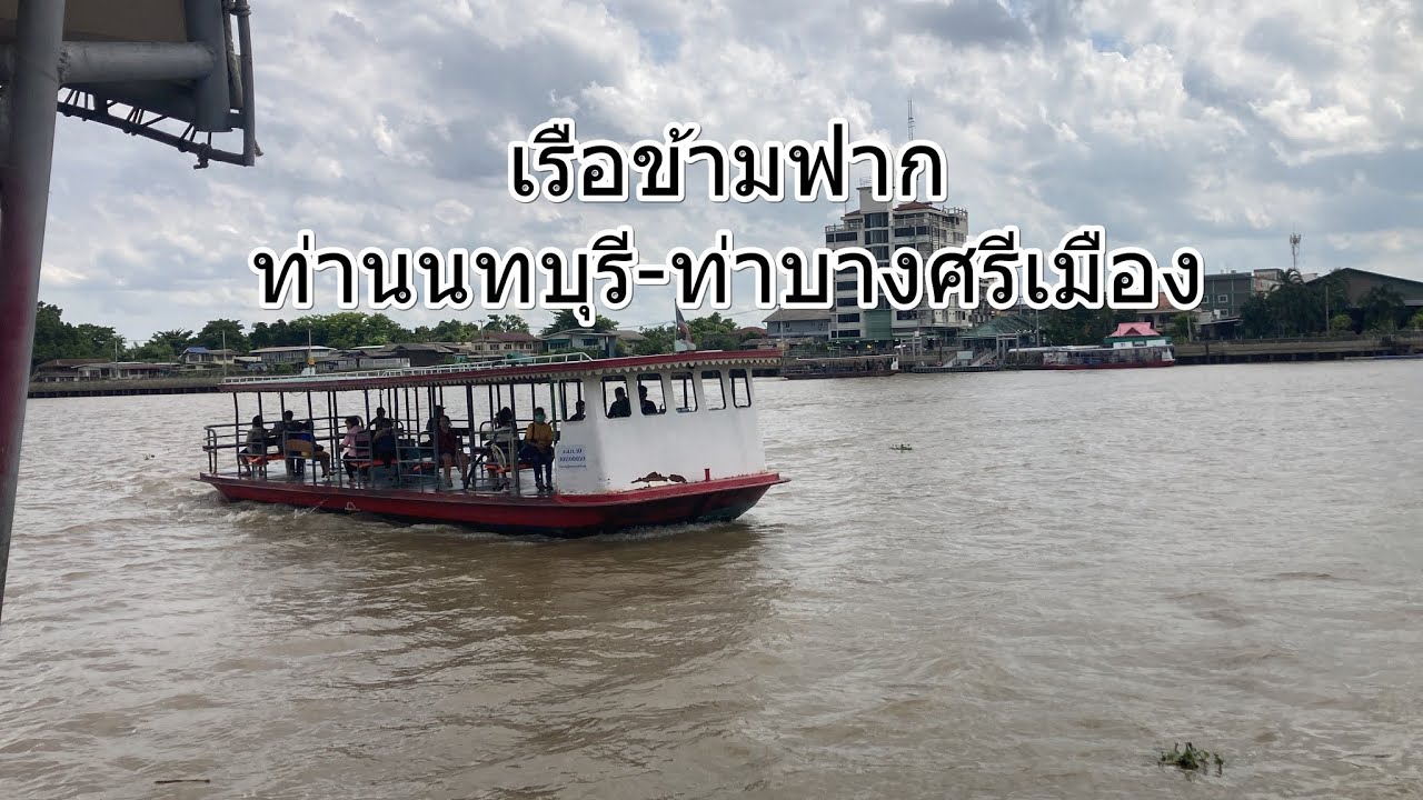 1,411 เรือข้ามฟาก ท่านนทบุรี-ท่าบางศรีเมือง