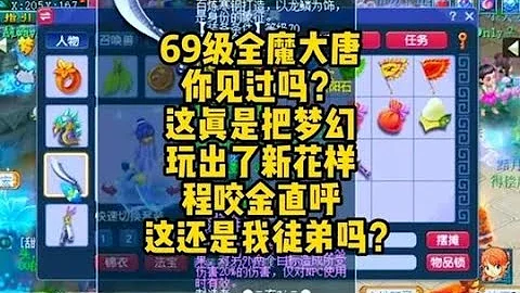 69級全魔大唐是真的秀，平民任務的最佳選擇！#夢幻西遊 - 天天要聞