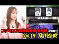 #308 及川奈央「ファミコン探偵倶楽部 笑み男」Vol 19