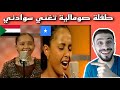 صدمة سوري على طفلة صومالية تغني اغنية سودانية