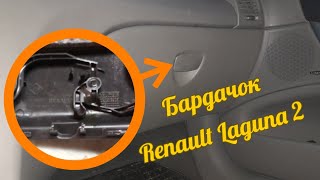 Как разобрать крышку бардачка Renault laguna 2