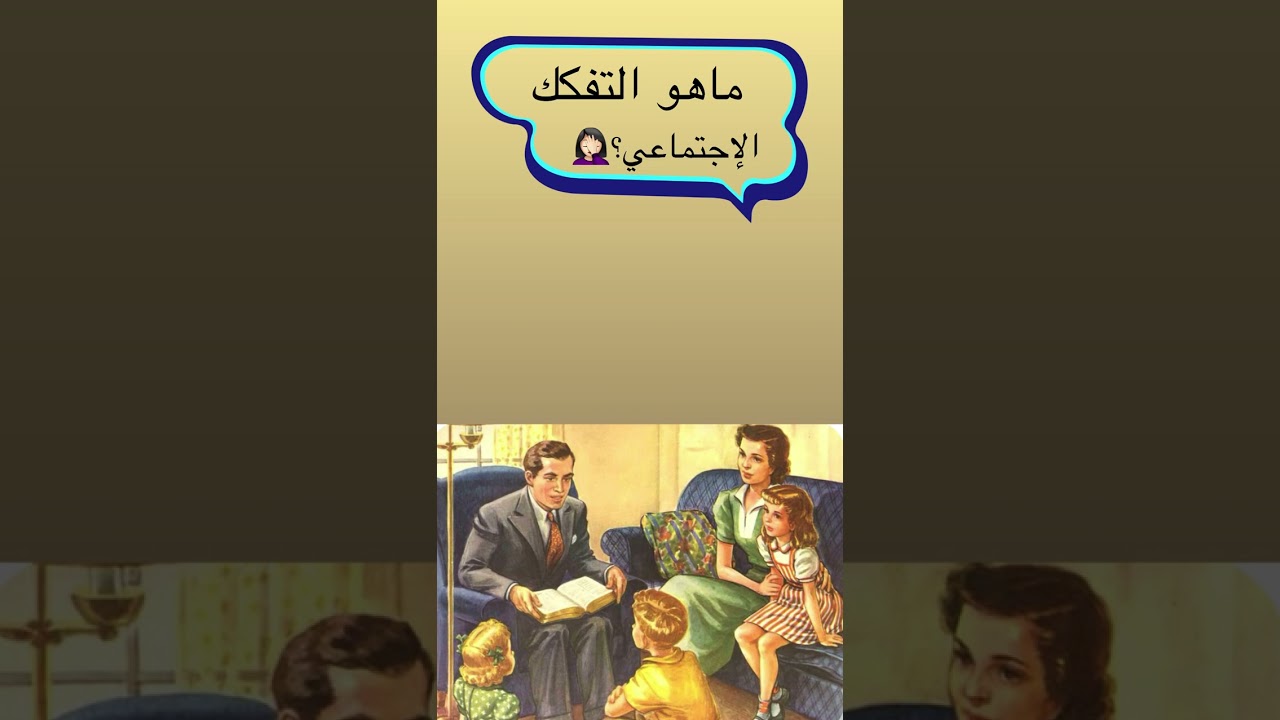 التفكك الأسري وتأثيره على المجتمع