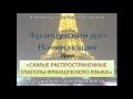 Французский с нуля, самые распространенные глаголы