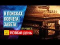 В ПОИСКАХ КОВЧЕГА ЗАВЕТА – ОБЩЕЕ ДЕЛО. ПОДПОРОЖЬЕ