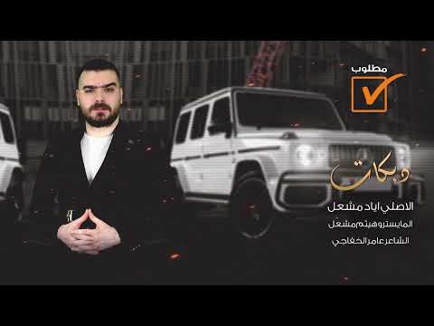 الاصلي اياد مشعل سهره عموري المري لعيون الخال ملحوس بغيابه عيال الجنيه المايستروهيثم مشعل 