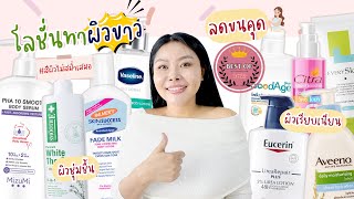 (BEST OF SKINCARE 2023) โลชั่นบำรุงผิวกาย ผิวขาวใส ชุ่มชื้น เรียบเนียน ของมันต้องมี!!