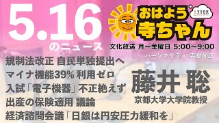 藤井聡 (京都大学大学院教授)【公式】おはよう寺ちゃん　5月16日(木)