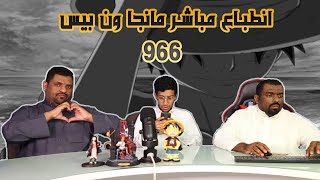 انطباع مباشر مانجا ون بيس 966