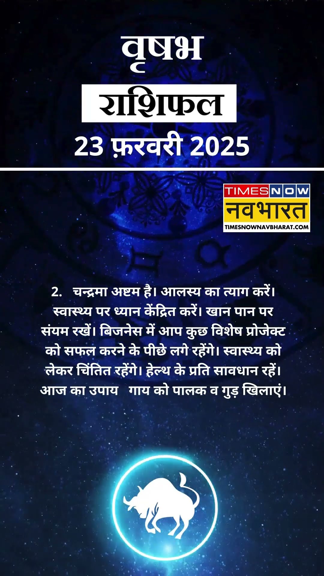वृषभ राशि | आज का राशिफल | 23 Feb Horoscope | जॉब में मिलेगी सफलता | Taurus Rashifal