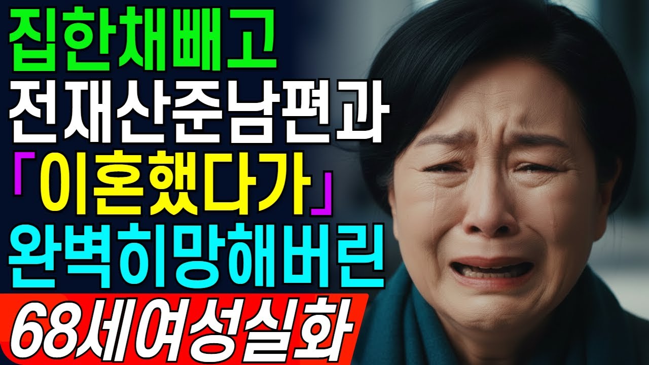 집 한채만 남기고 전재산을 준 남편과 이혼했지만, 1년 후 후회의 무릎을 꿇게 됩니다